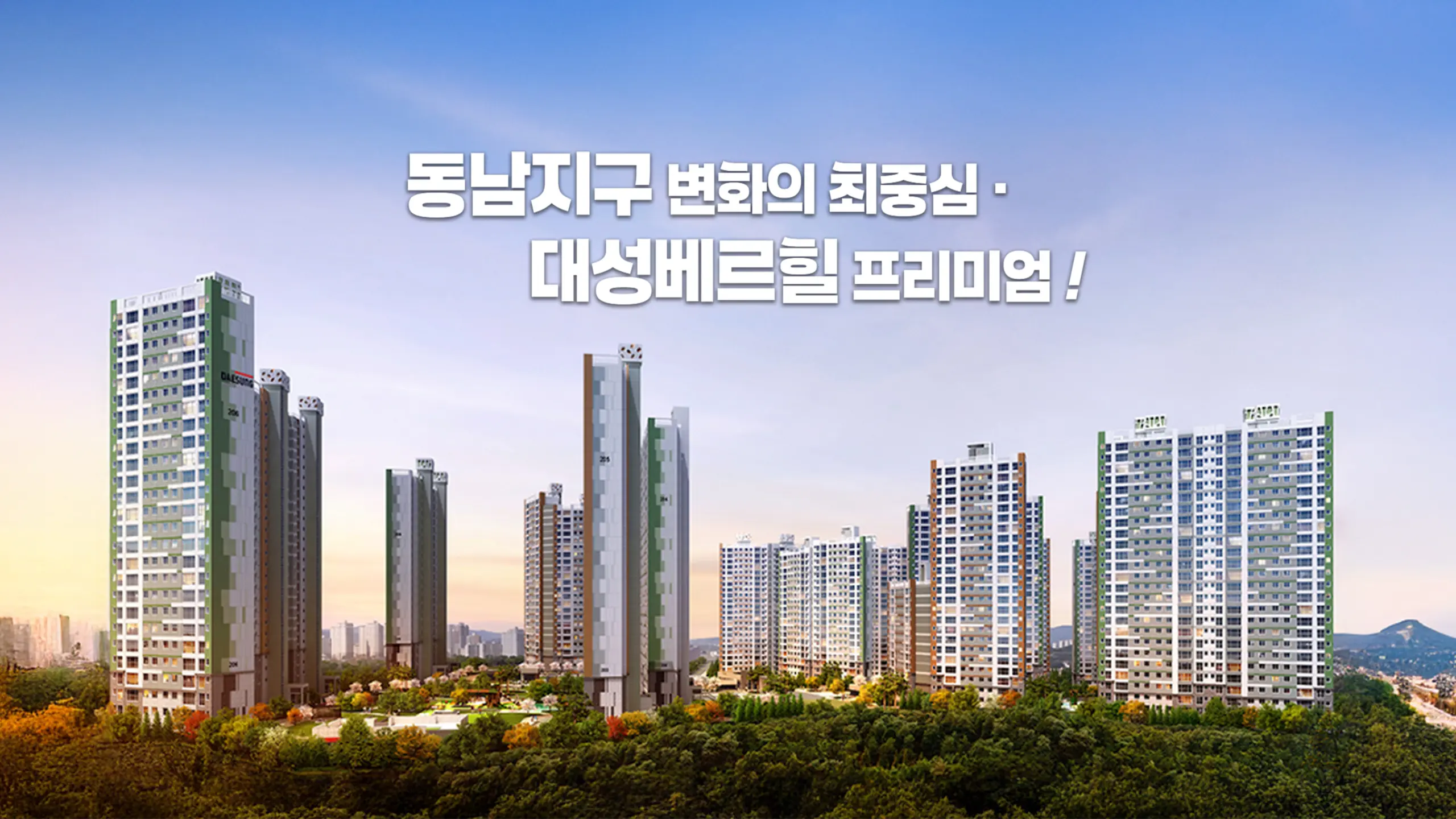 동남지구 대성베르힐 건물외관